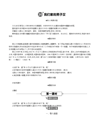 小学语文四年级下册-20 我们家的男子汉 精华版教案（2026春）.docx