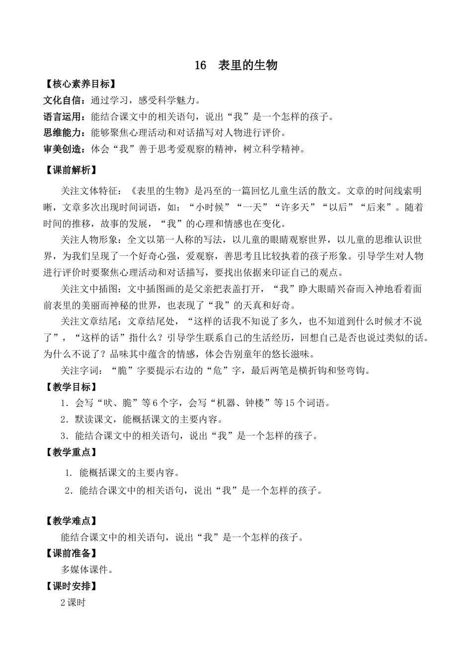 小学语文六年级下册16 表里的生物 优质教案（2026春）.docx_第1页