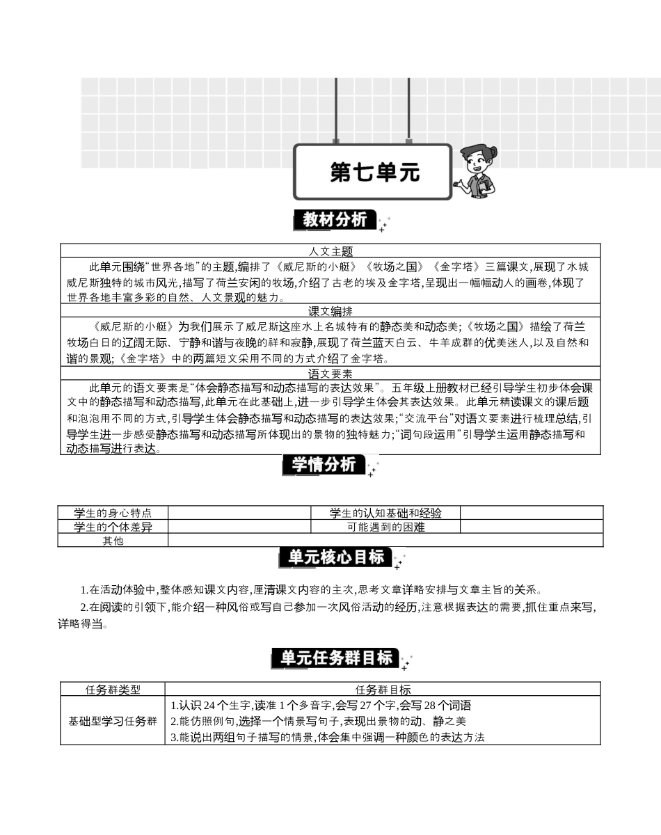 小学语文五年级下册 第七单元单元分析（2026春）.docx_第1页