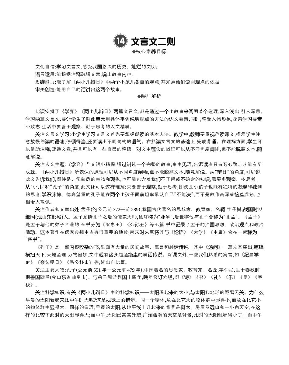 小学语文六年级下册14 文言文二则 精华版教案（2026春）.docx_第1页