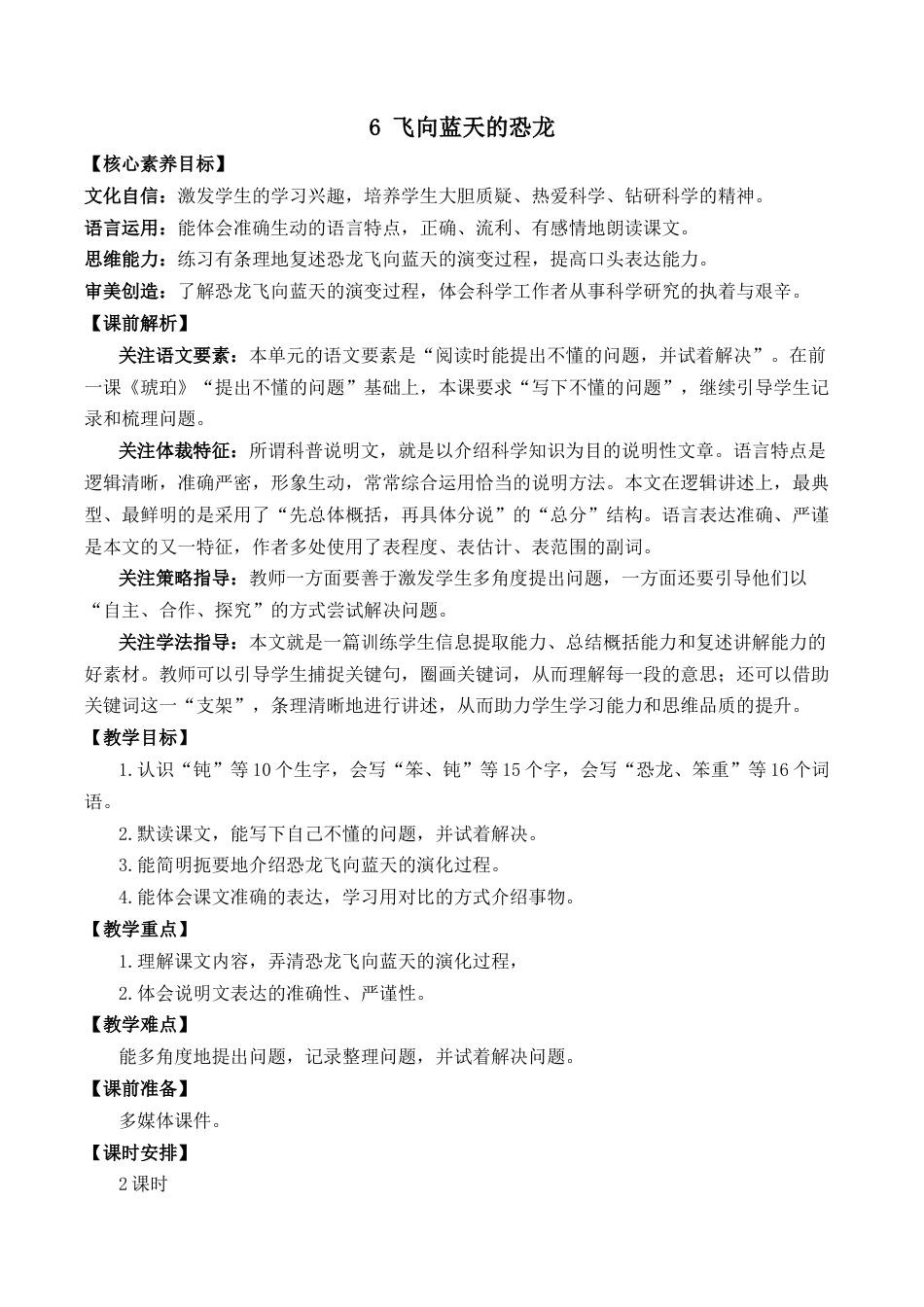 小学语文四年级下册-6 飞向蓝天的恐龙 优质教案（2026春）.docx_第1页
