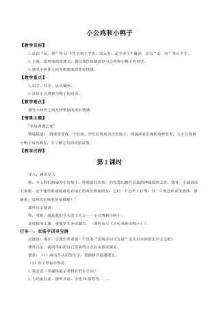 小学语文一年级下册【教学设计】3.4《小公鸡和小鸭子》（2026春）.docx