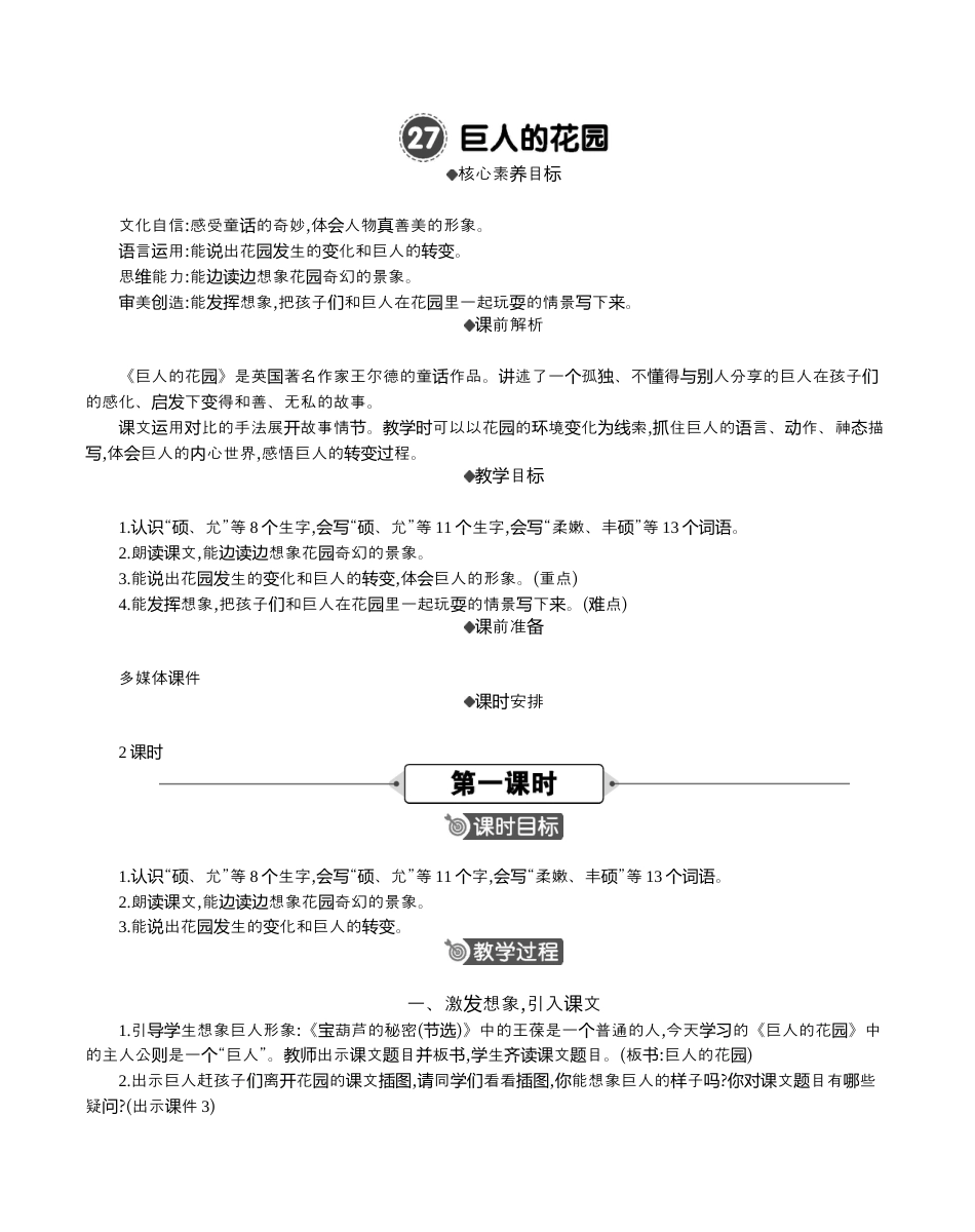 小学语文四年级下册-27 巨人的花园 精华版教案（2026春）.docx_第1页