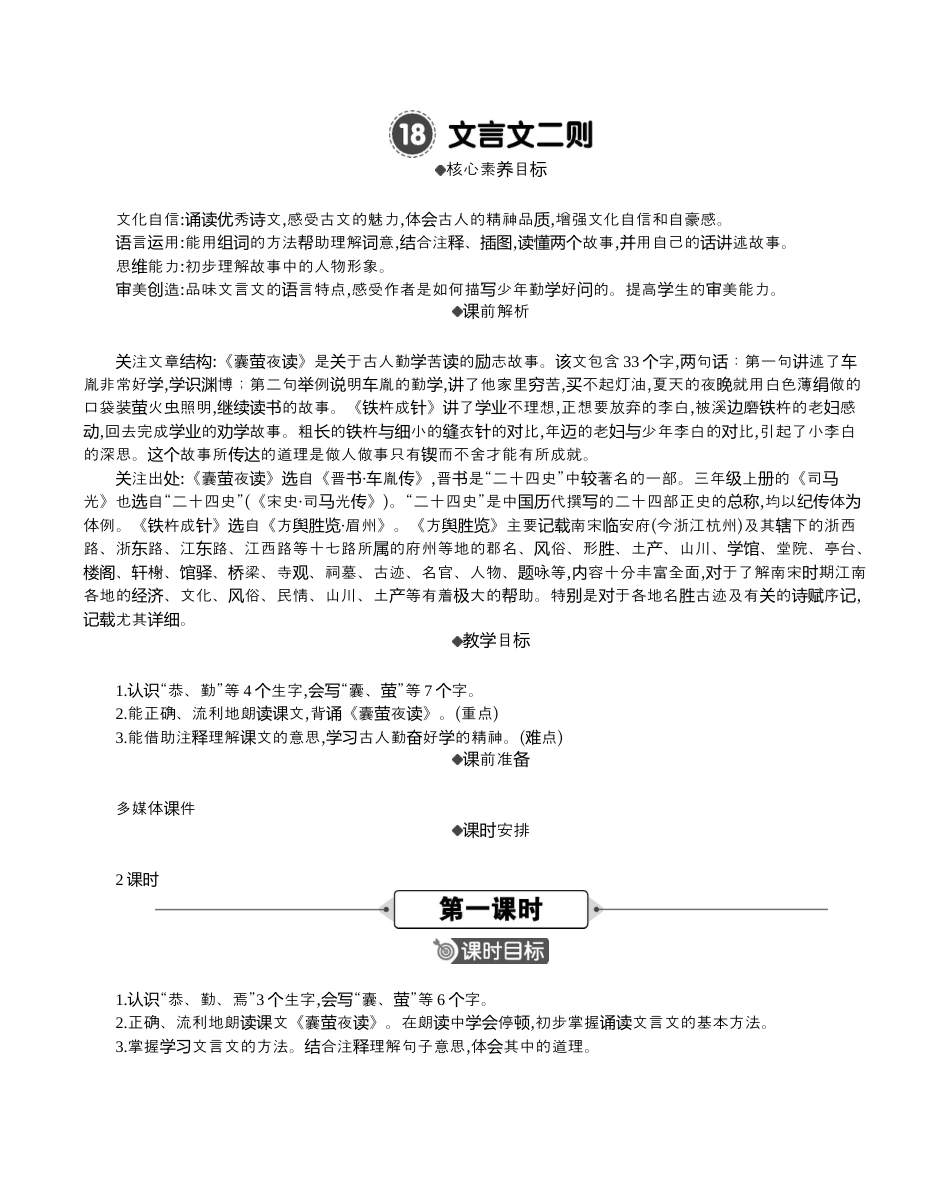 小学语文四年级下册-18 文言文二则 精华版教案（2026春）.docx_第1页