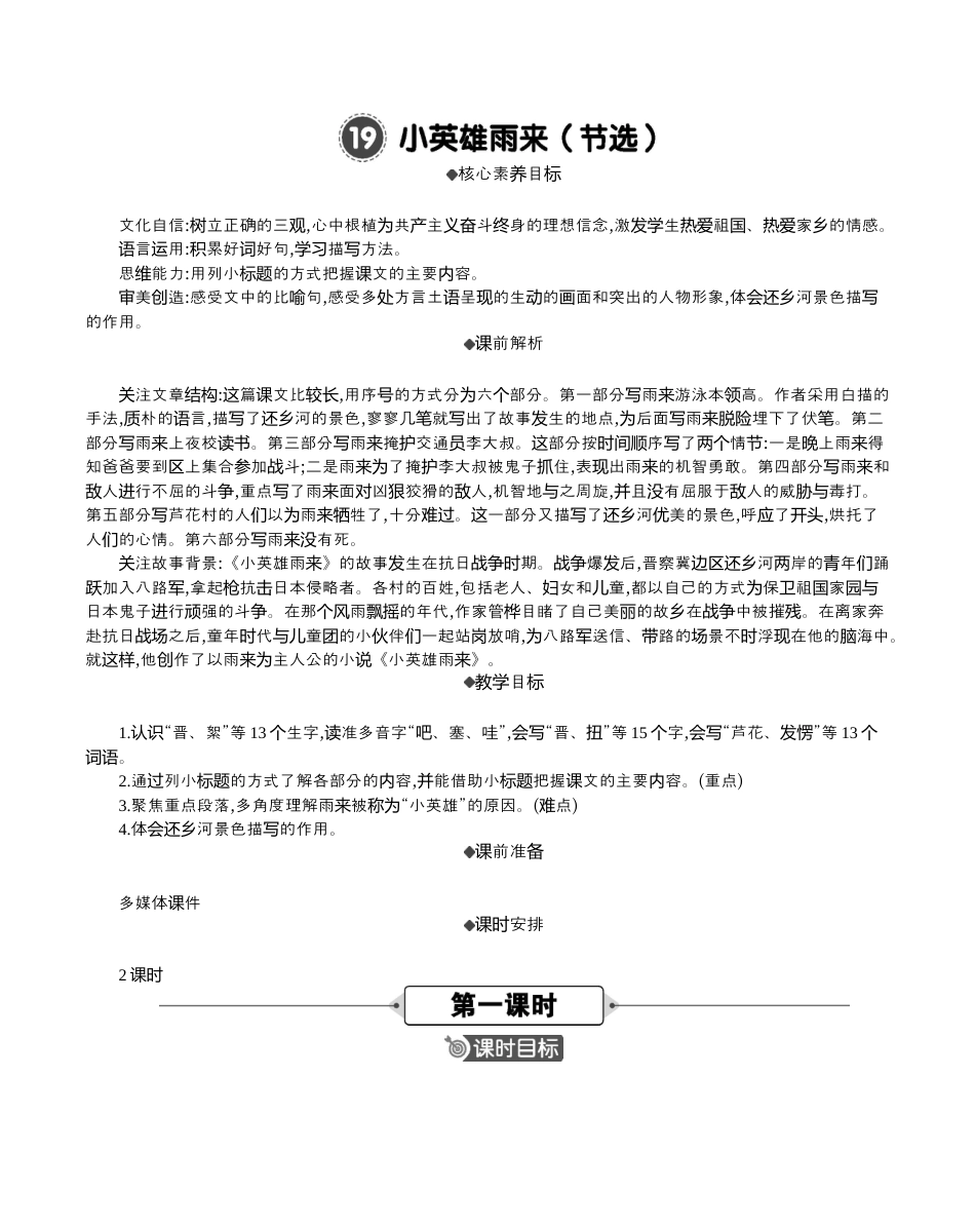 小学语文四年级下册-19 小英雄雨来（节选） 精华版教案（2026春）.docx_第1页