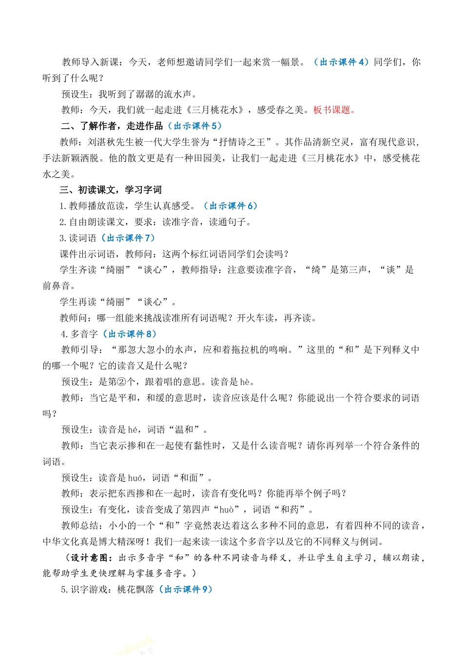 小学语文四年级下册-4 三月桃花水 优质教案（2026春）.docx_第2页