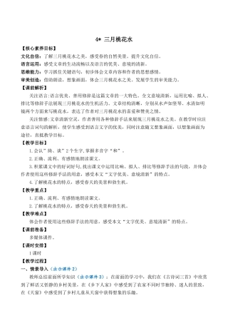 小学语文四年级下册-4 三月桃花水 优质教案（2026春）.docx