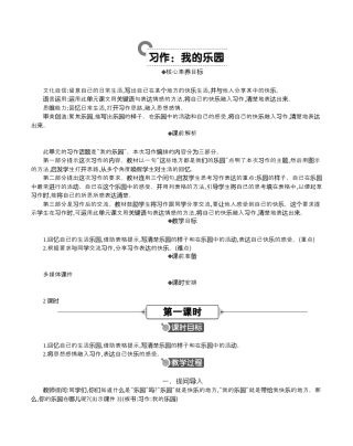 小学语文四年级下册-习作：我的乐园 精华版教案（2026春）.docx
