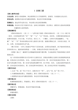 小学语文五年级下册 1 古诗三首 优质教案（2026春）.docx