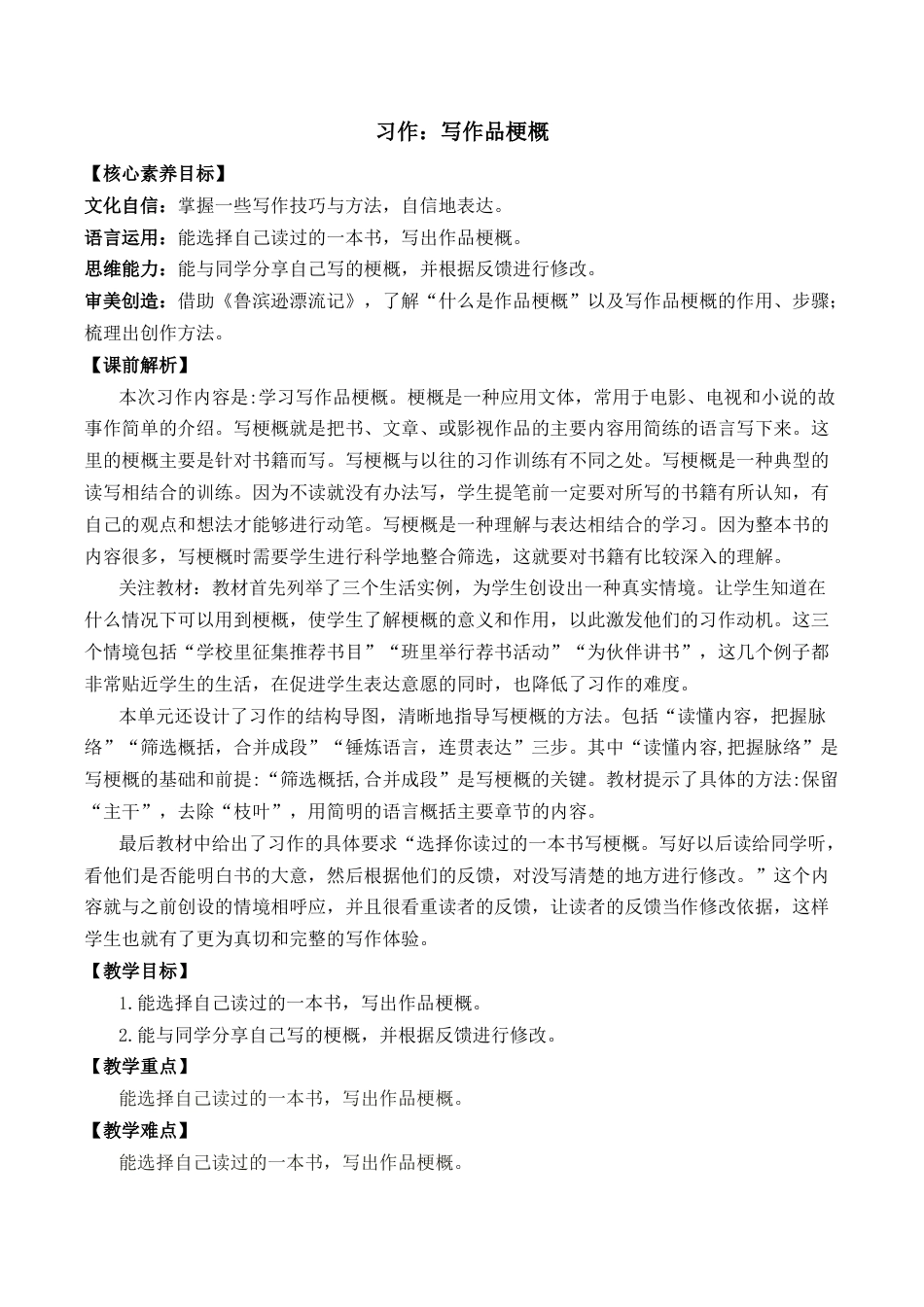 小学语文六年级下册习作：写作品梗概 优质教案（2026春）.docx_第1页