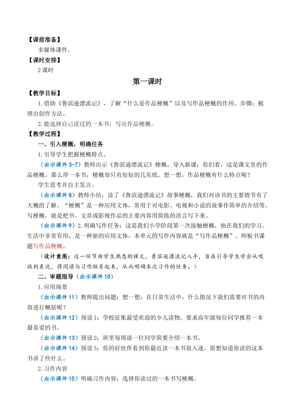 小学语文六年级下册习作：写作品梗概 优质教案（2026春）.docx_第2页