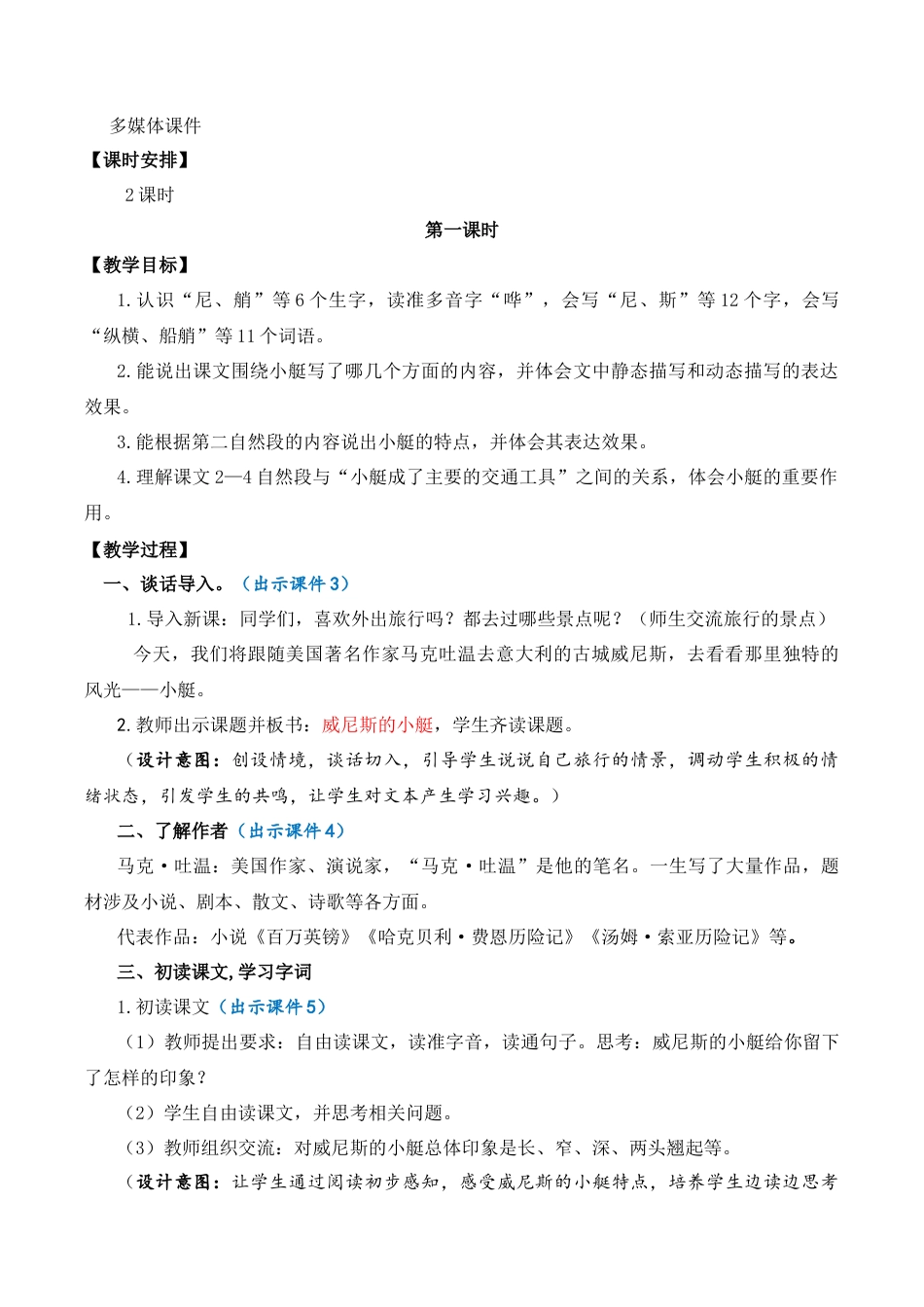 小学语文五年级下册 18 威尼斯的小艇 优质教案（2026春）.docx_第2页