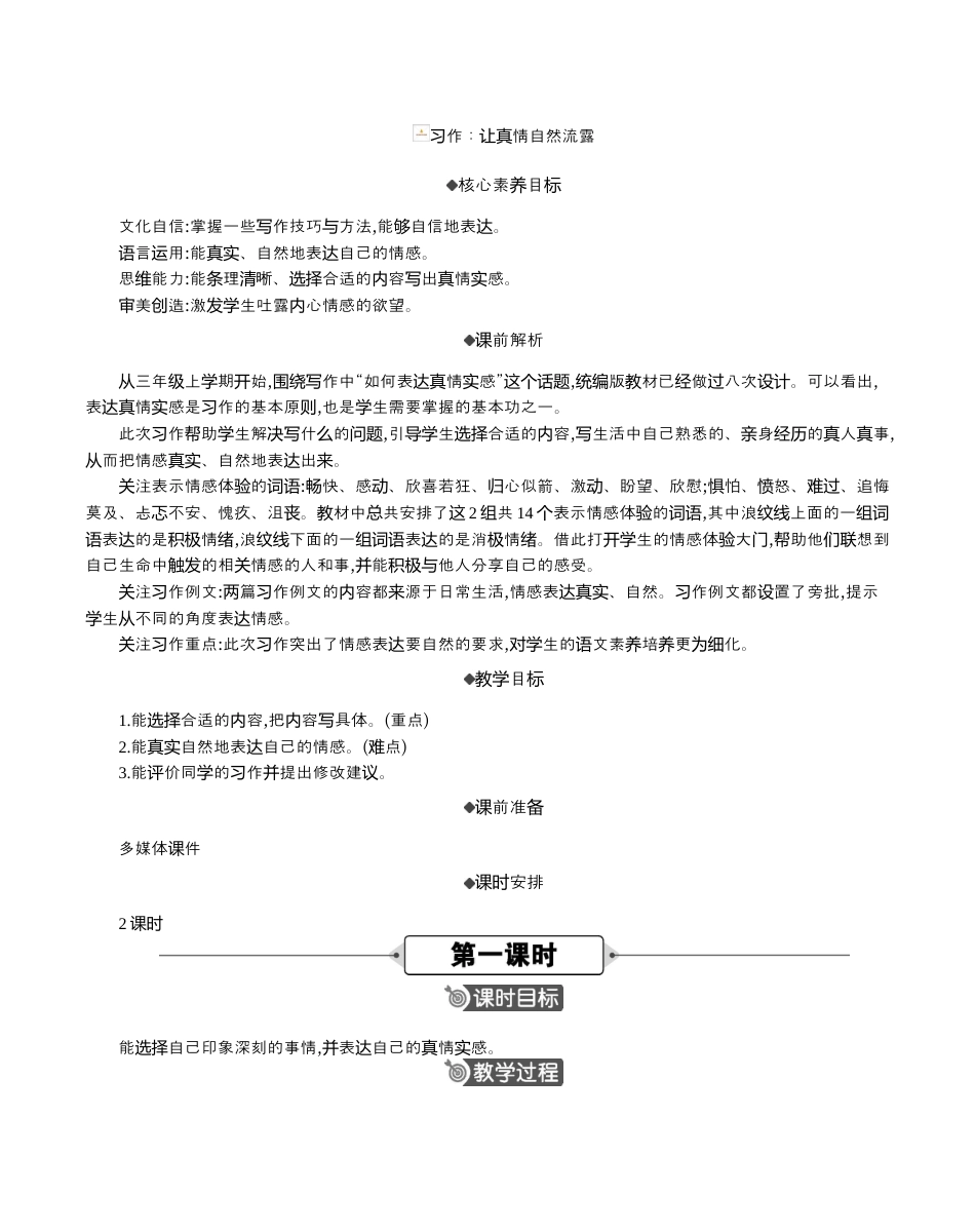 小学语文六年级下册习作：让真情自然流露 精华版教案（2026春）.docx_第1页