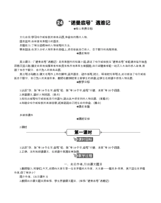 小学语文四年级下册-24“诺曼底号”遇难记 精华版教案（2026春）.docx
