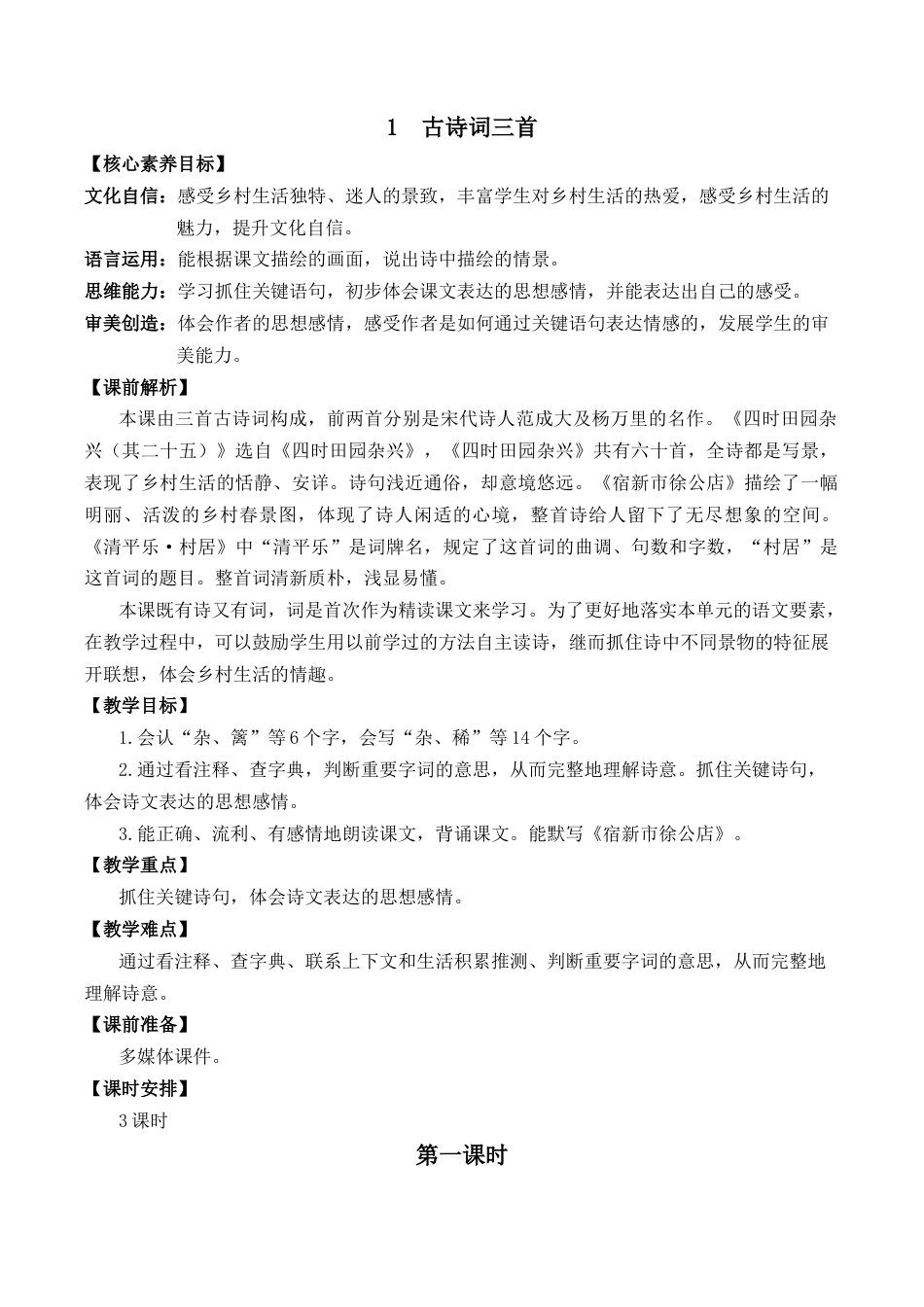 小学语文四年级下册-1 古诗词三首 优质教案（2026春）.docx_第1页