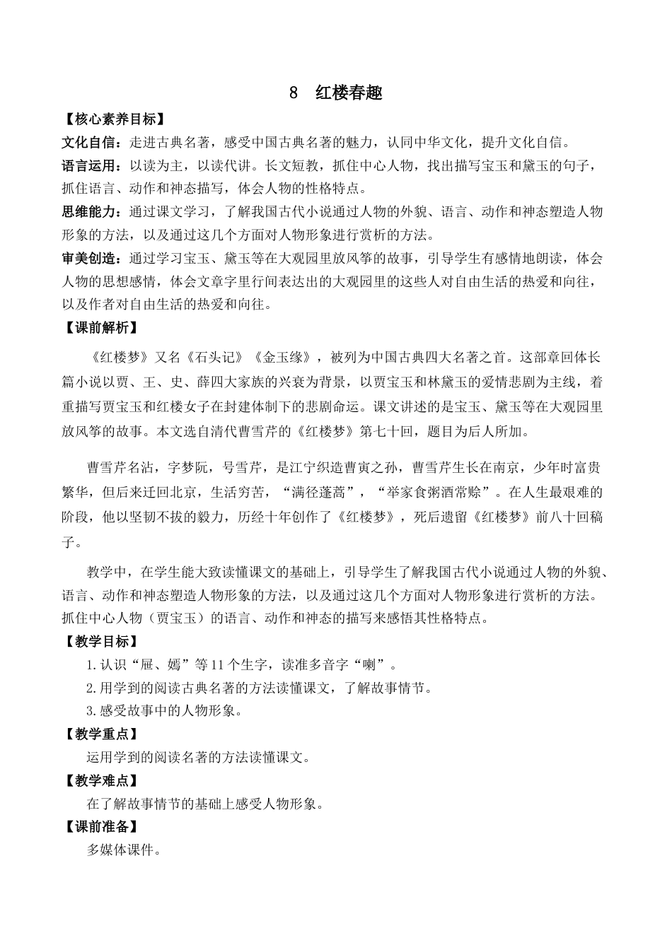 小学语文五年级下册 8 红楼春趣 优质教案（2026春）.docx_第1页