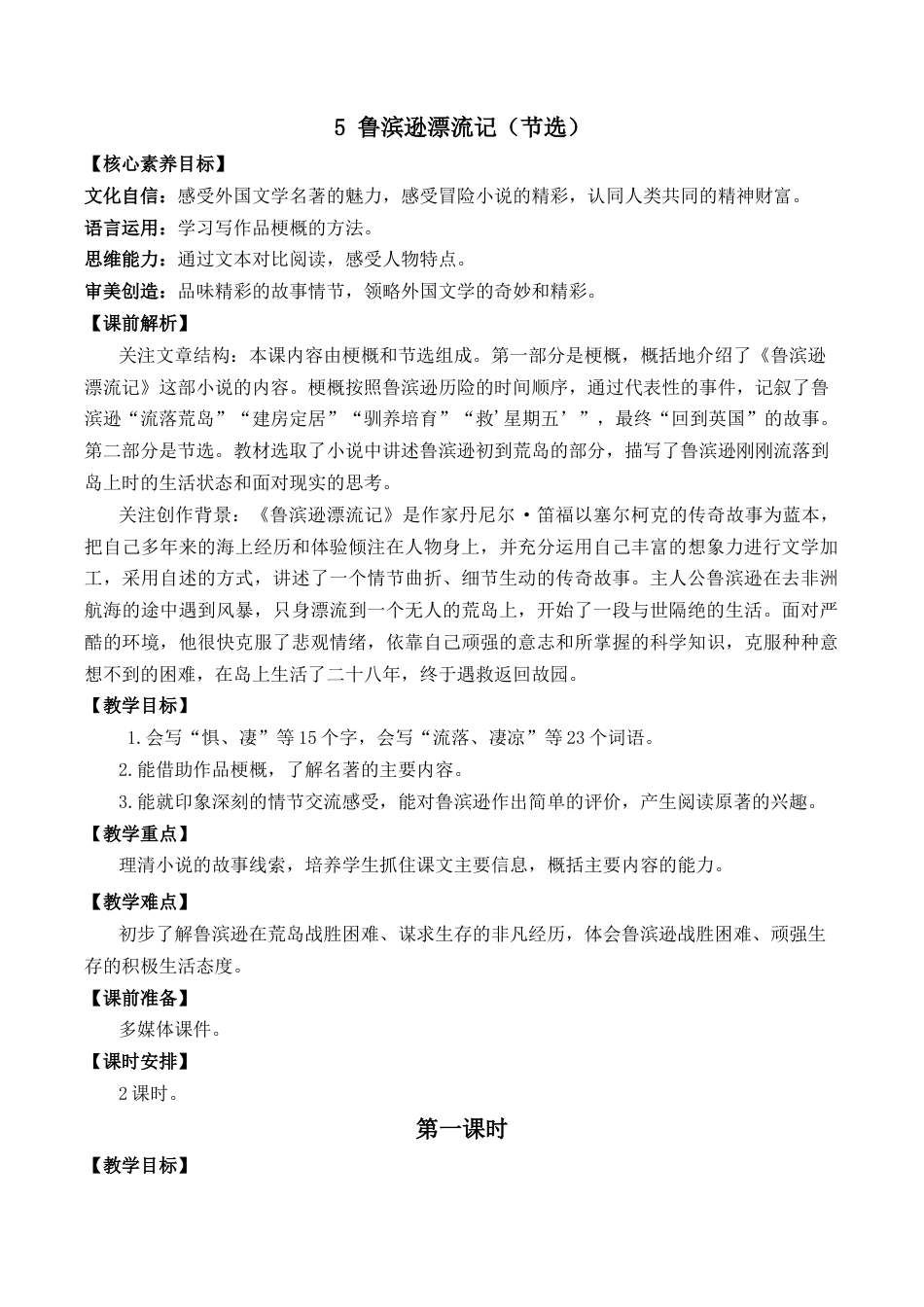 小学语文六年级下册5 鲁滨逊漂流记（节选） 优质教案（2026春）.docx_第1页