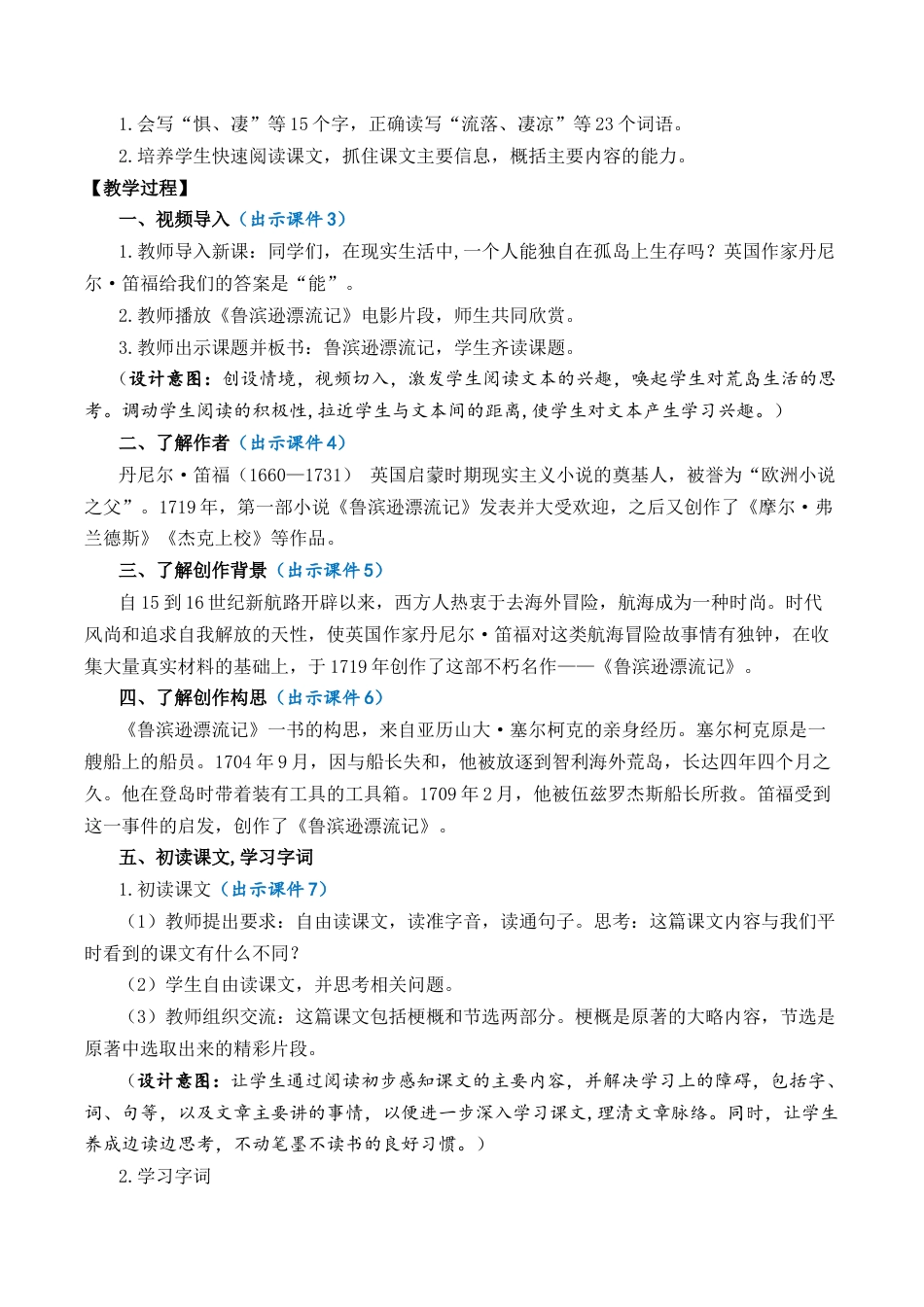 小学语文六年级下册5 鲁滨逊漂流记（节选） 优质教案（2026春）.docx_第2页