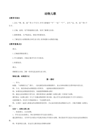 小学语文一年级下册【教学设计】5.5《动物儿歌》（2026春）.docx