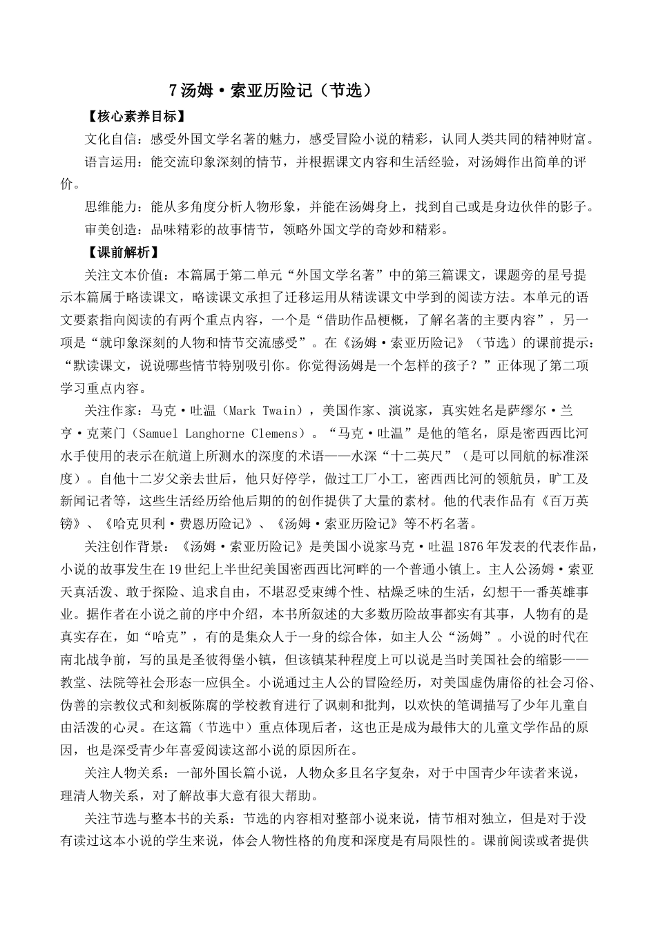 小学语文六年级下册7 汤姆·索亚历险记（节选） 优质教案（2026春）.docx_第1页