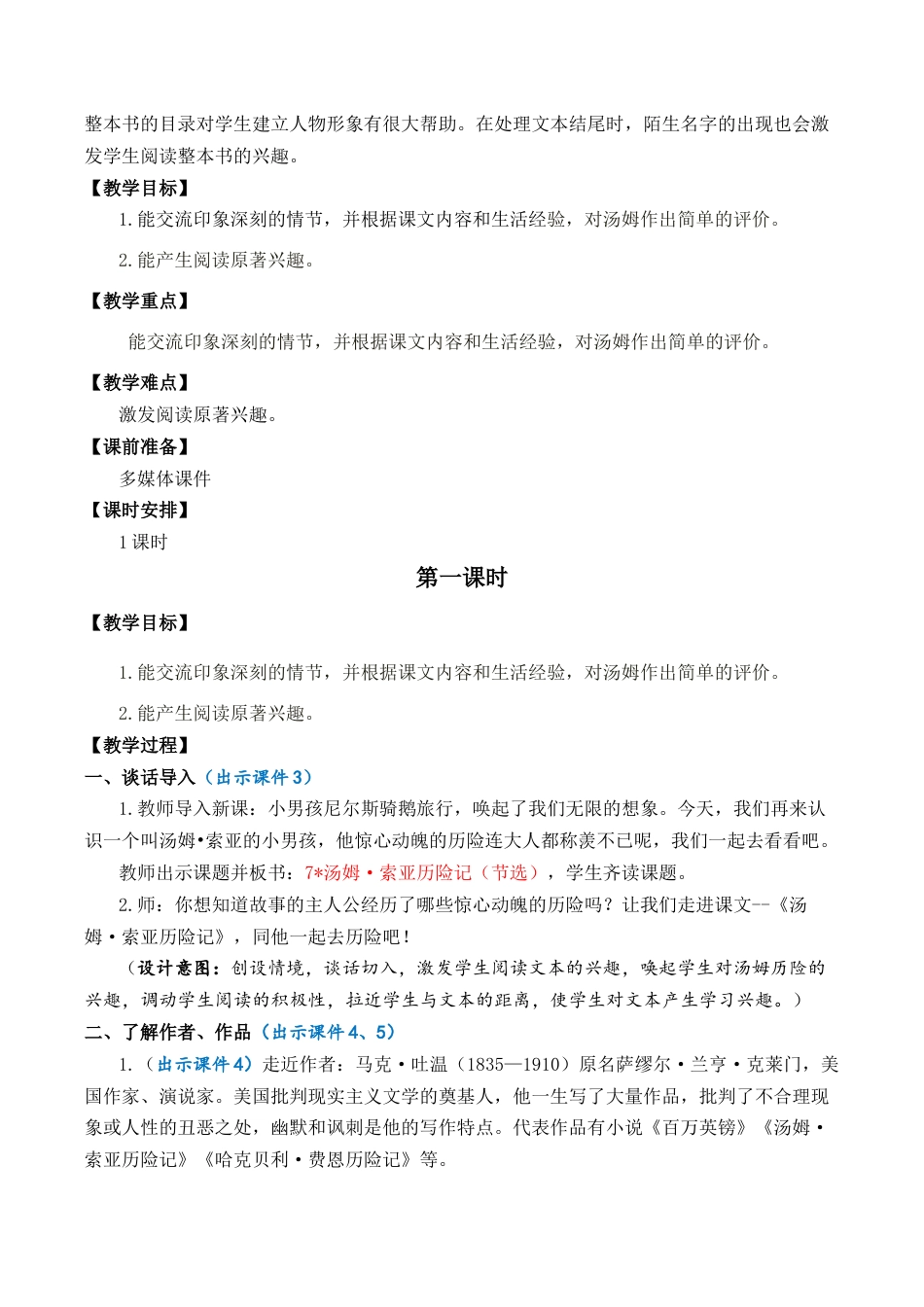 小学语文六年级下册7 汤姆·索亚历险记（节选） 优质教案（2026春）.docx_第2页