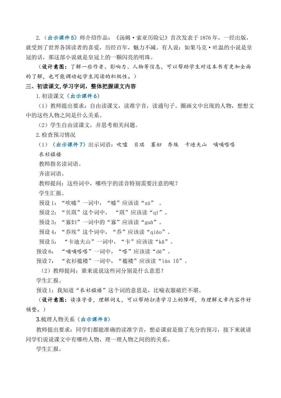 小学语文六年级下册7 汤姆·索亚历险记（节选） 优质教案（2026春）.docx_第3页