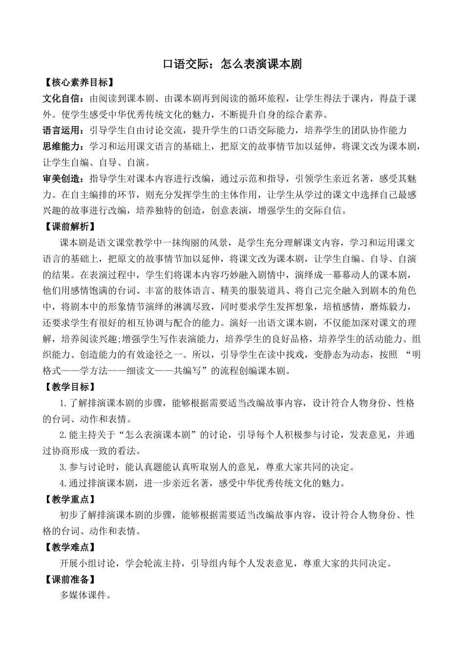 小学语文五年级下册 口语交际:怎么表演课本剧 优质教案(2026春).docx_第1页