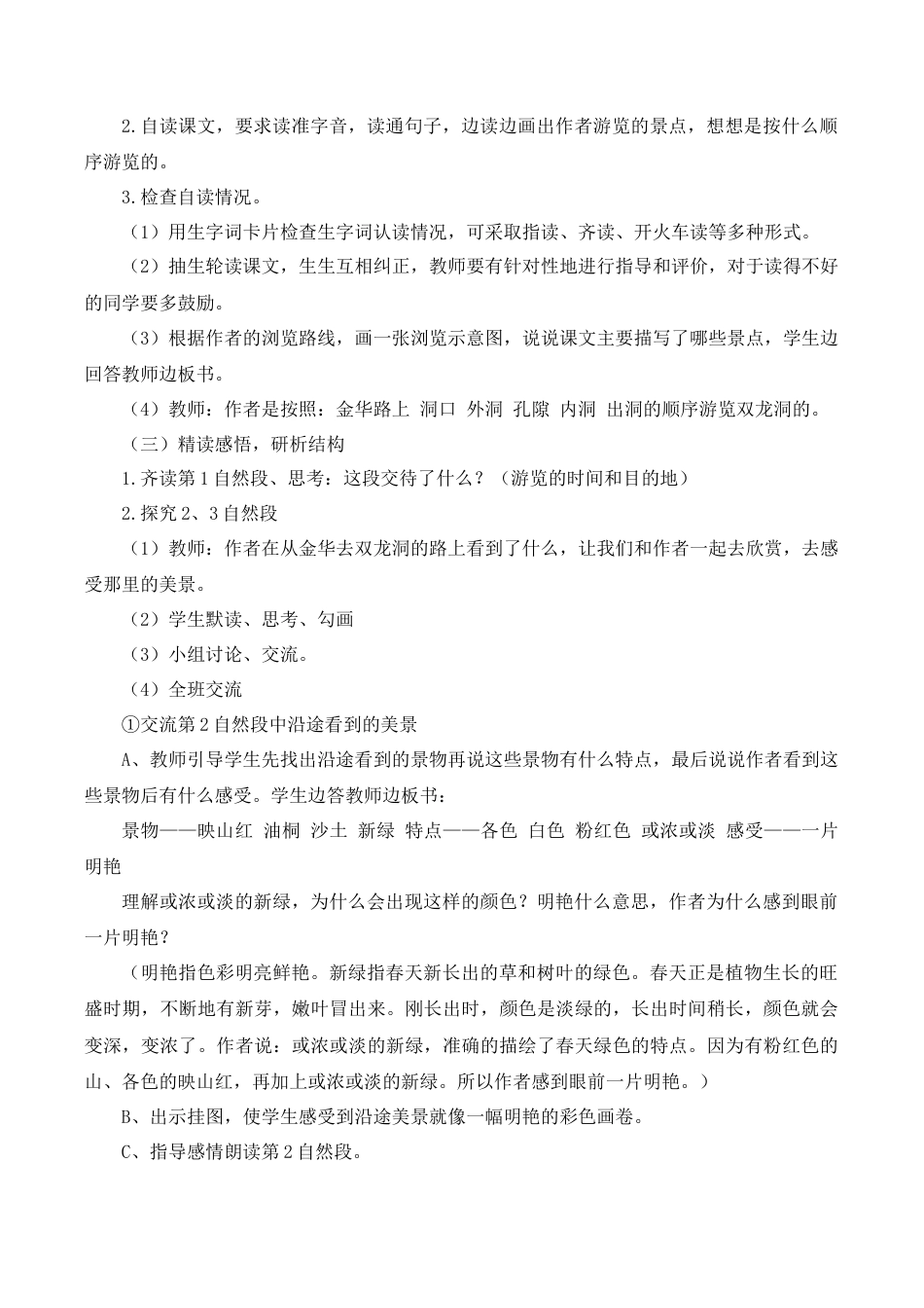 小学语文四年级下册-《记金华的双龙洞》说课稿（2026春）.doc_第3页
