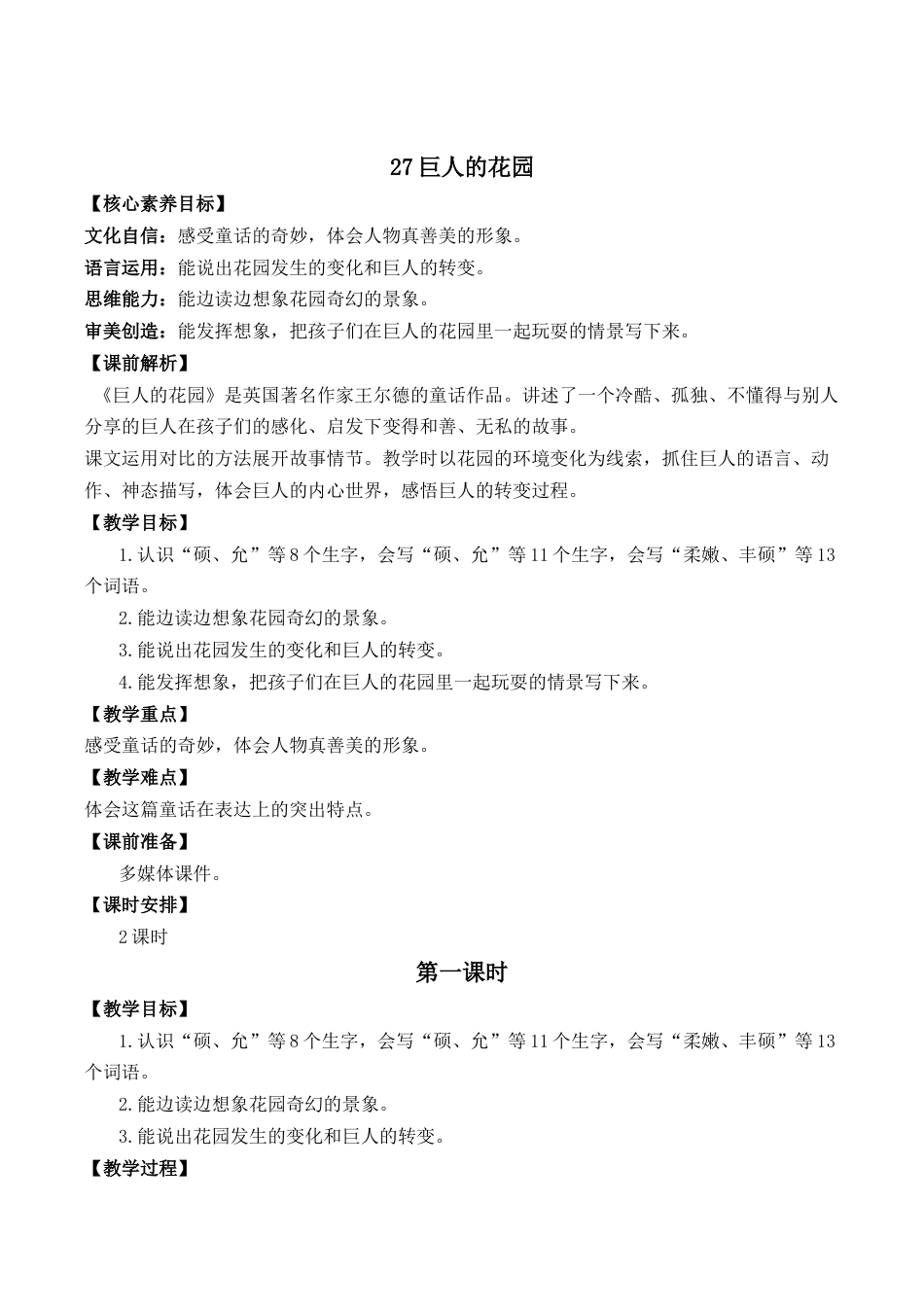 小学语文四年级下册-27 巨人的花园 优质教案（2026春）.docx_第1页