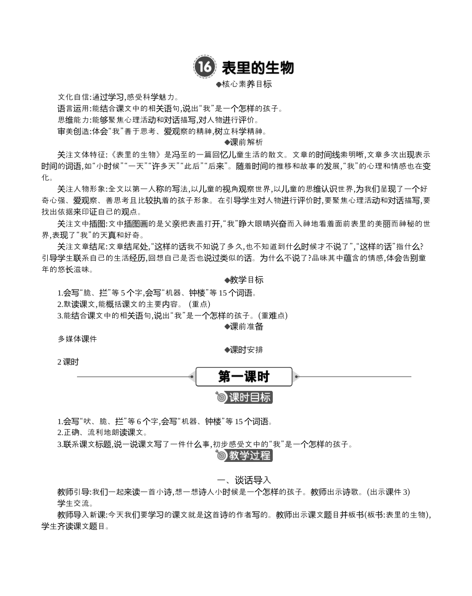 小学语文六年级下册16 表里的生物 精华版教案（2026春）.docx_第1页