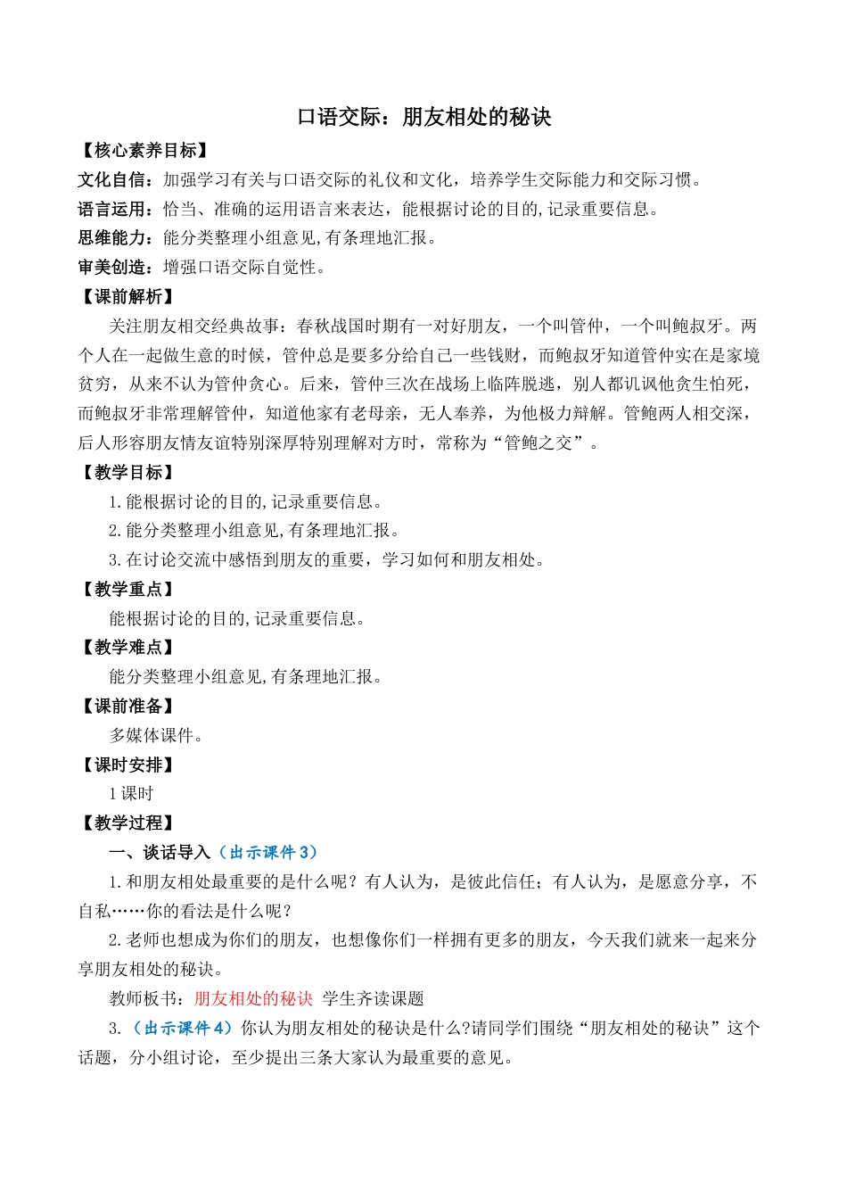 小学语文四年级下册-口语交际：朋友相处的秘诀 优质教案（2026春）.docx_第1页