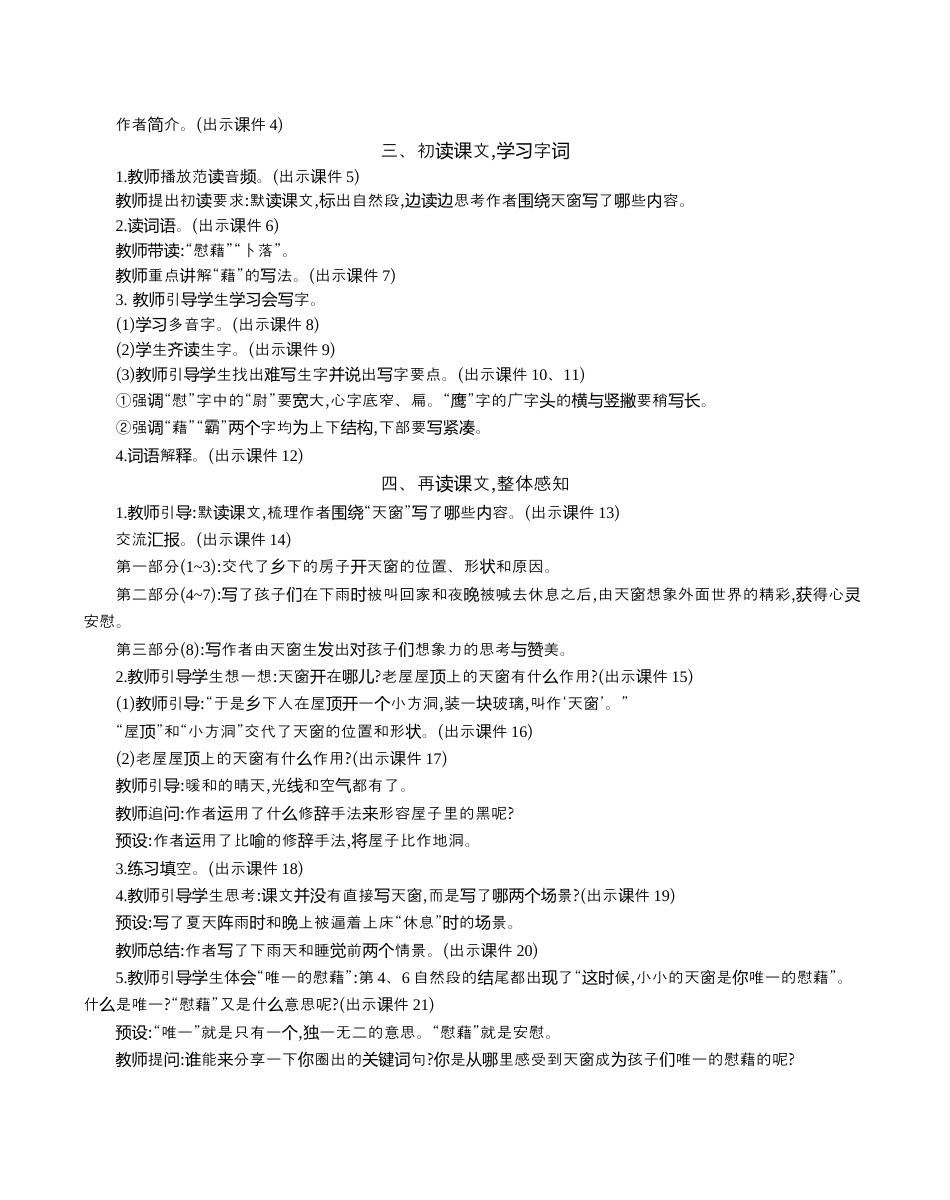 小学语文四年级下册-3 天窗 精华版教案（2026春）.docx_第2页