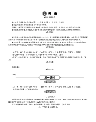 小学语文四年级下册-3 天窗 精华版教案（2026春）.docx