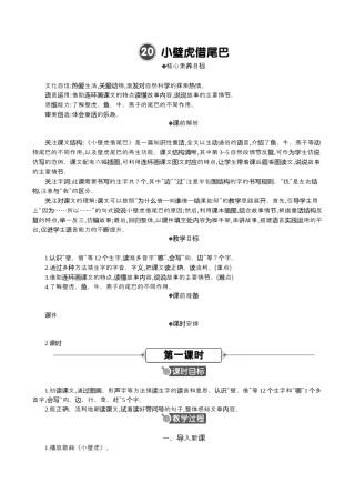 小学语文一年级下册20 小壁虎借尾巴 精华版教案（2026春）.docx