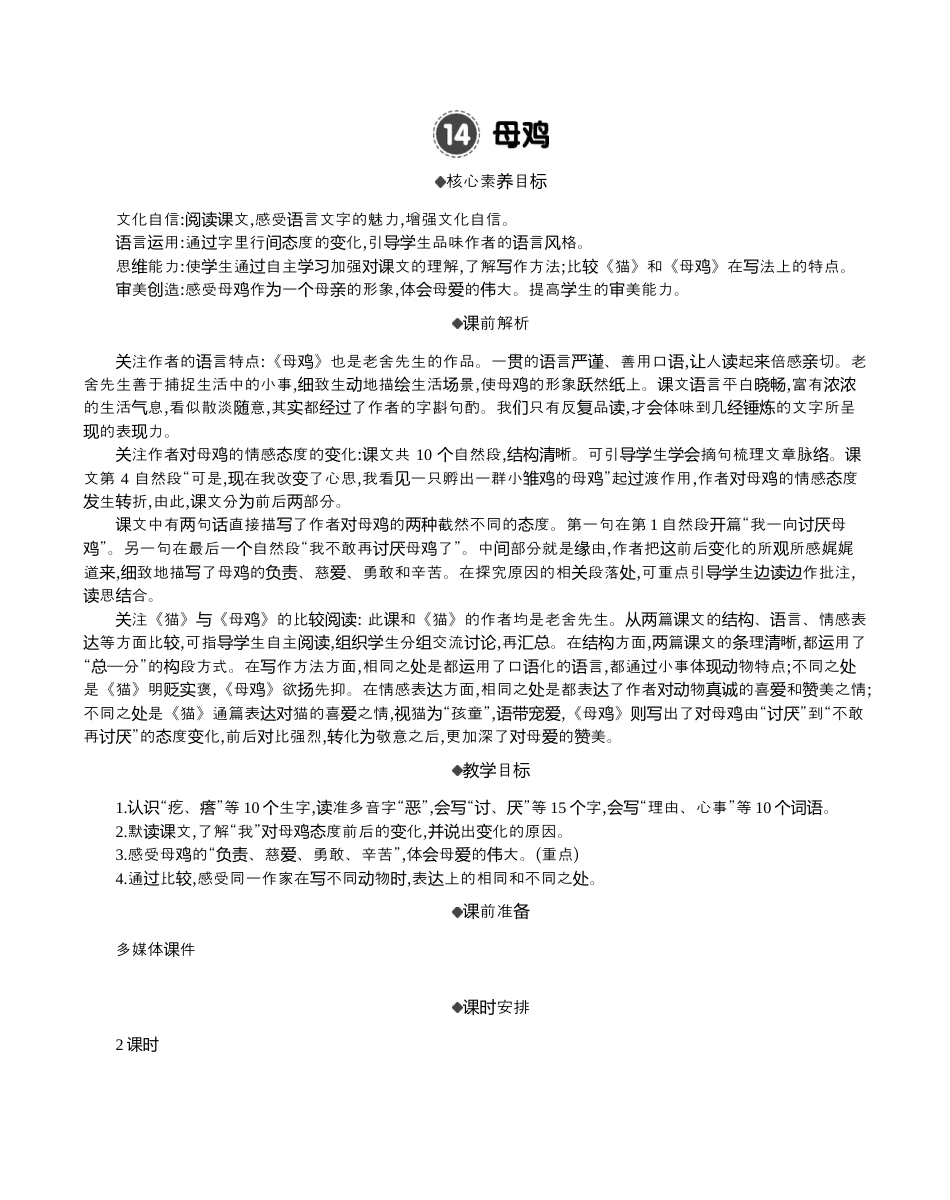 小学语文四年级下册-14 母鸡 精华版教案（2026春）.docx_第1页