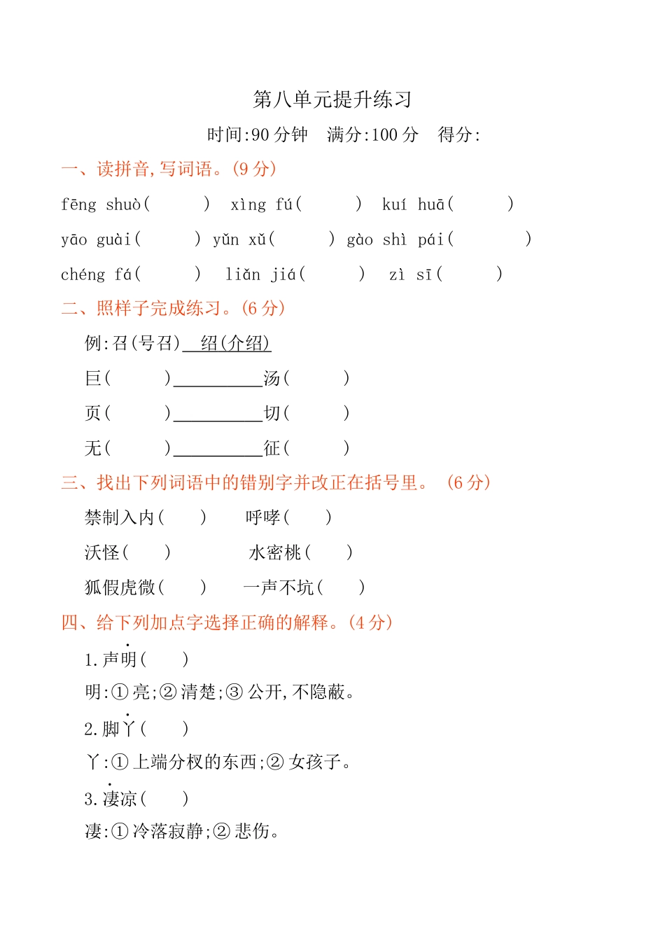 小学语文四年级下册-第八单元提升练习（2026春）.docx_第1页