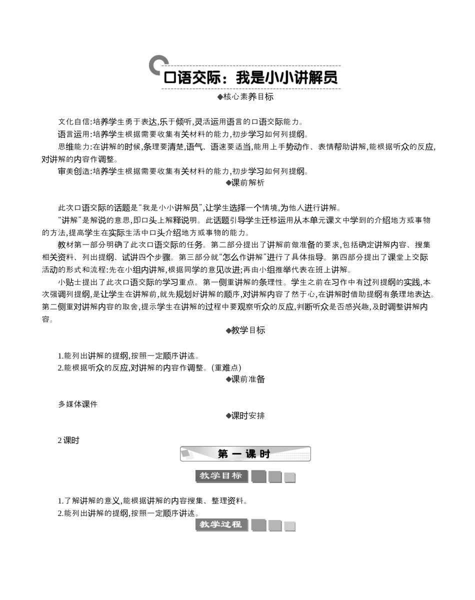小学语文五年级下册 口语交际：我是小小讲解员 精华版教案（2026春）.docx_第1页