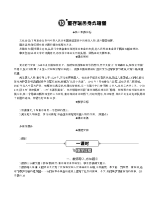 小学语文六年级下册13 董存瑞舍身炸暗堡 精华版教案（2026春）.docx