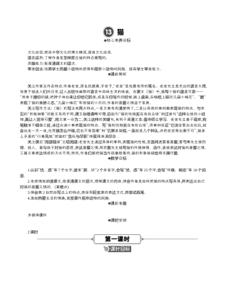 小学语文四年级下册-13 猫 精华版教案（2026春）.docx