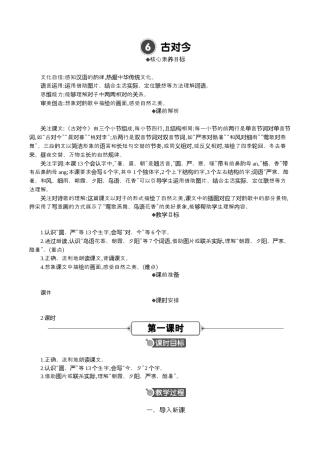 小学语文一年级下册06 古对今 精华版教案（2026春）.docx