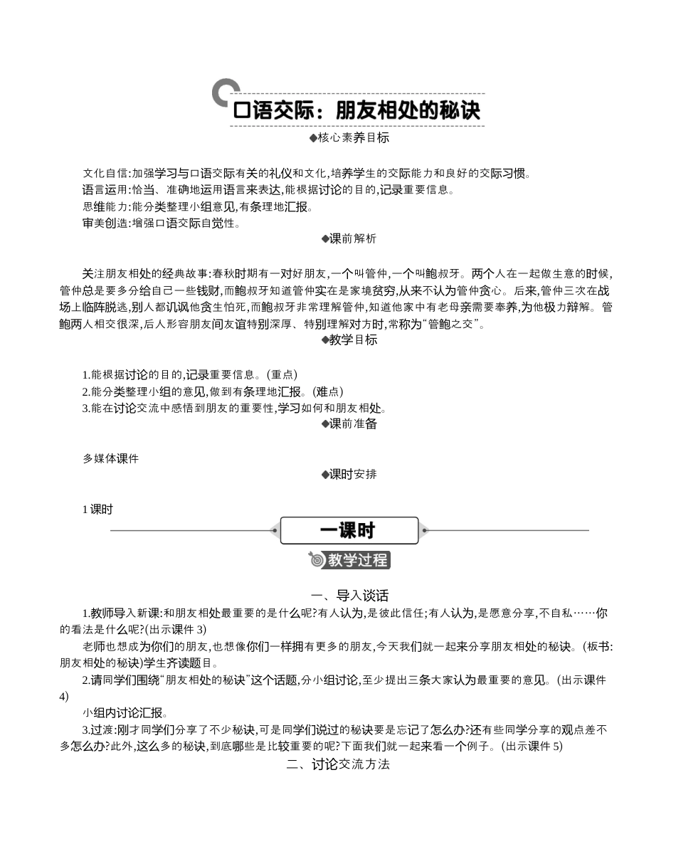 小学语文四年级下册-口语交际：朋友相处的秘诀 精华版教案（2026春）.docx_第1页