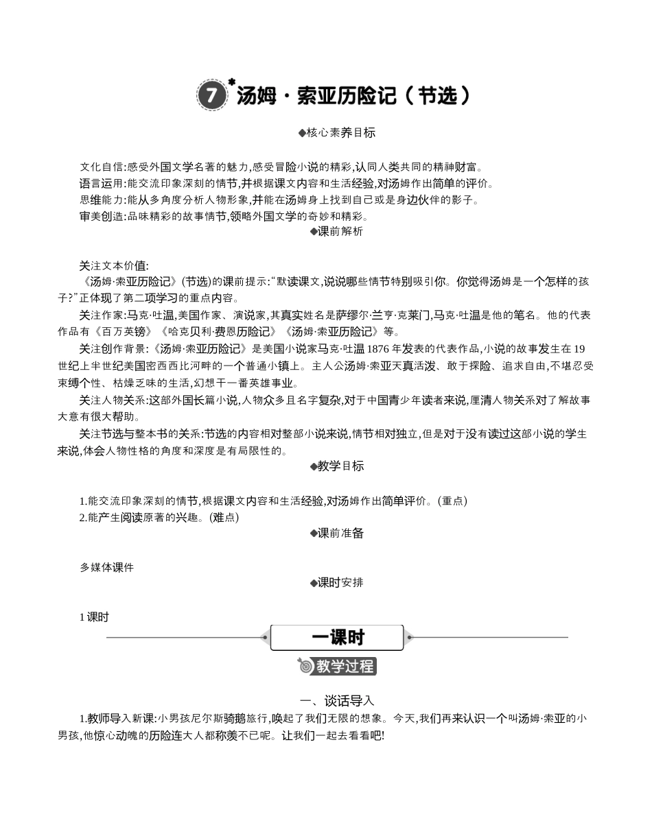 小学语文六年级下册7 汤姆·索亚历险记（节选） 精华版教案（2026春）.docx_第1页