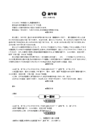 小学语文一年级下册9 端午粽 精华版教案（2026春）.docx