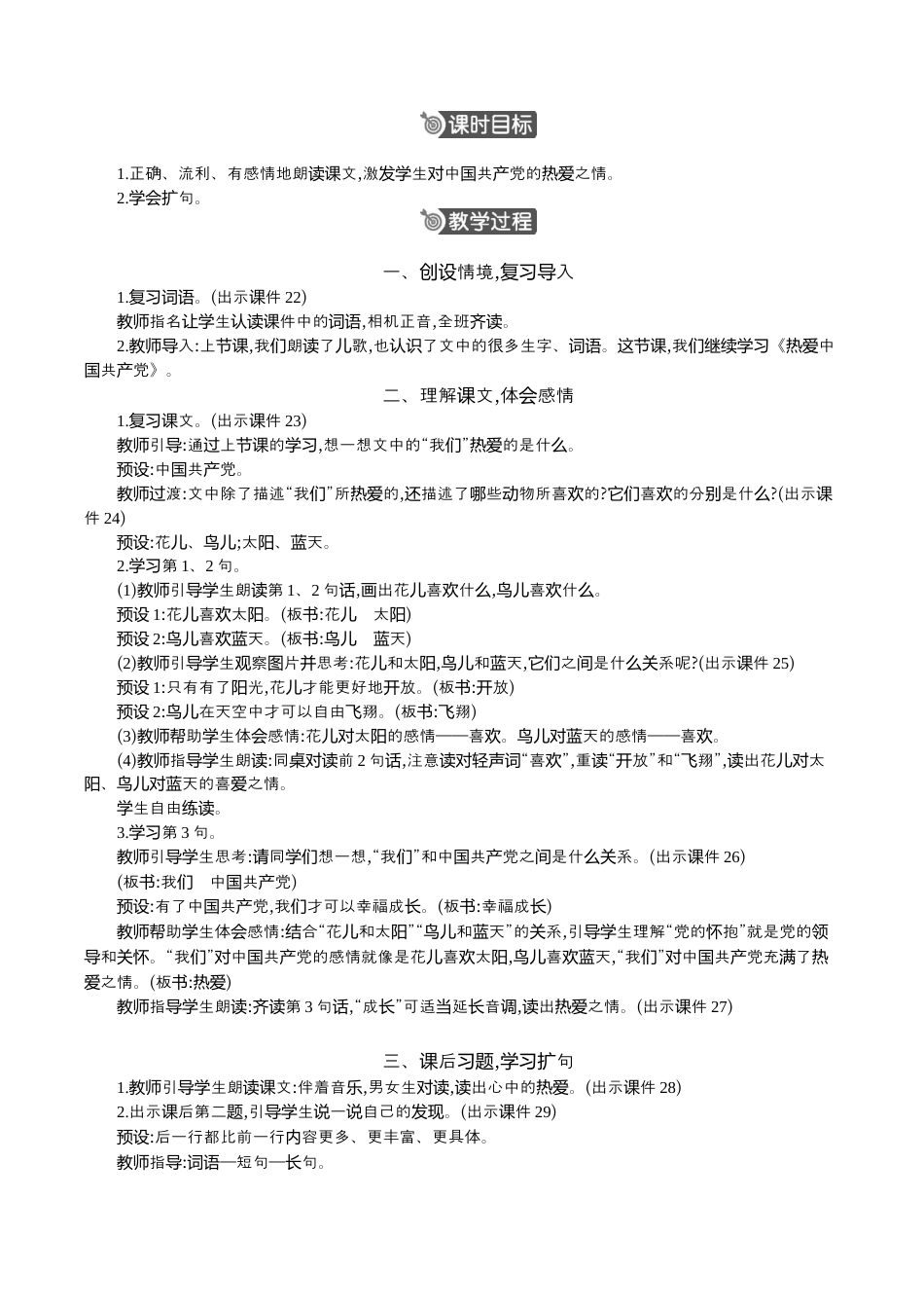 小学语文一年级下册1 热爱中国共产党 精华版教案（2026春）.docx_第3页