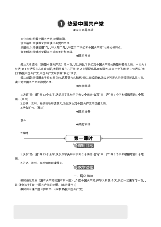小学语文一年级下册1 热爱中国共产党 精华版教案（2026春）.docx