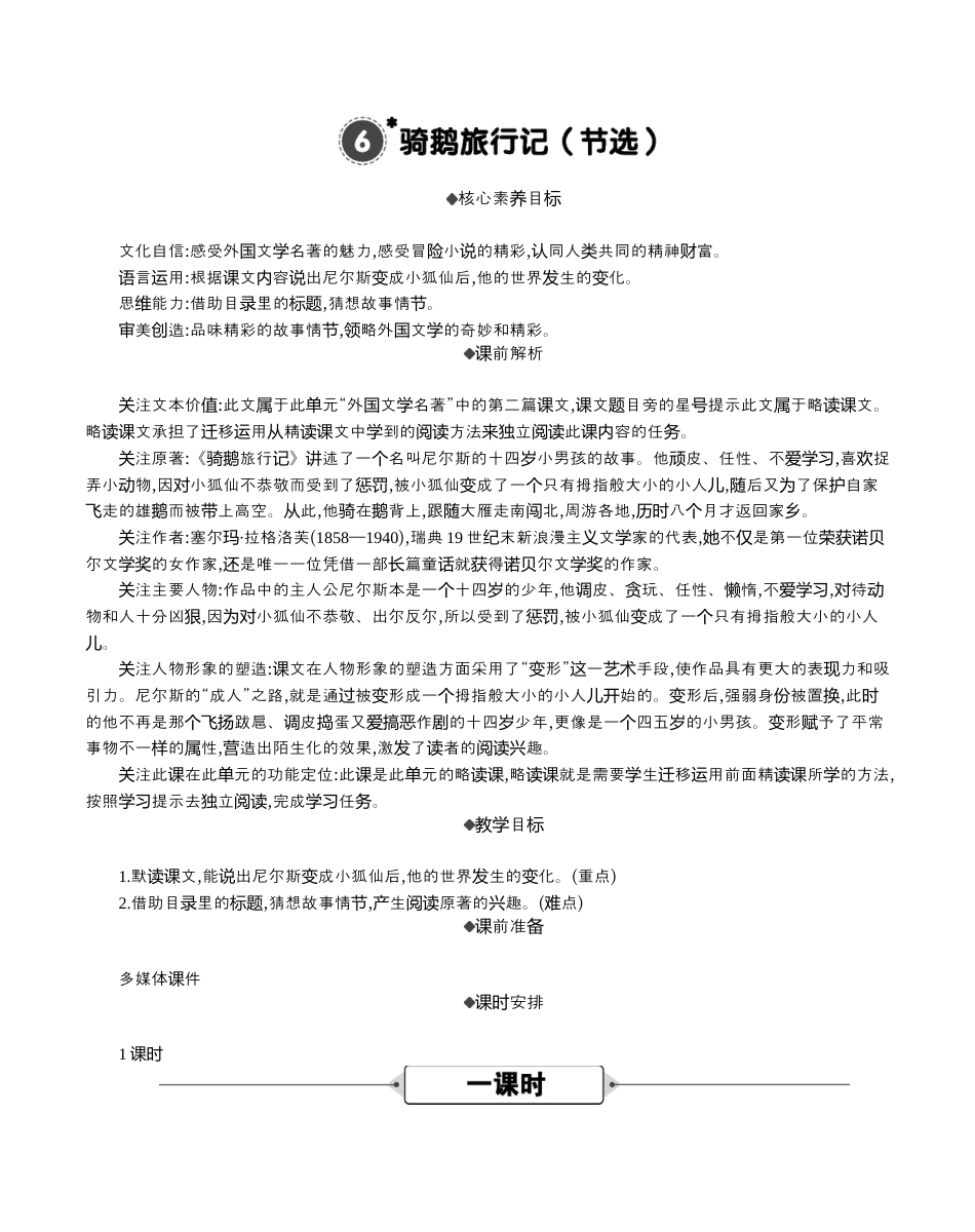 小学语文六年级下册6 骑鹅旅行记（节选） 精华版教案（2026春）.docx_第1页