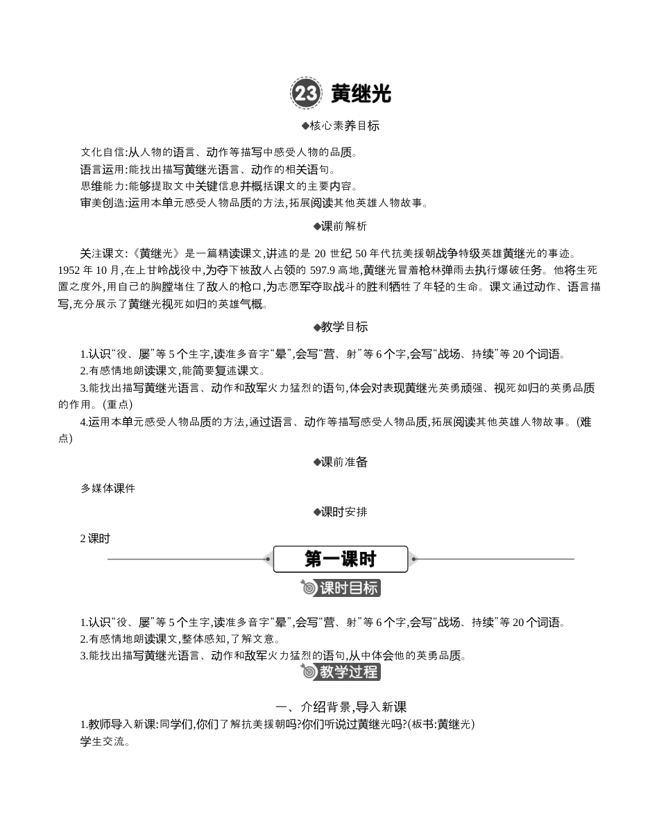 小学语文四年级下册-23 黄继光 精华版教案（2026春）.docx_第1页
