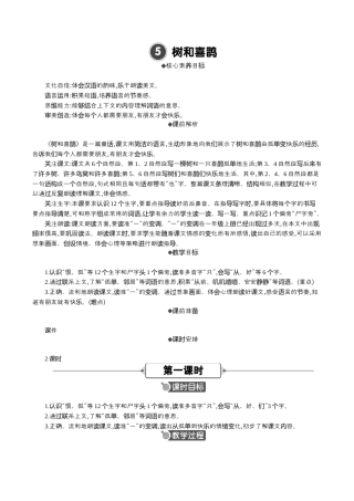 小学语文一年级下册5 树和喜鹊 精华版教案（2026春）.docx