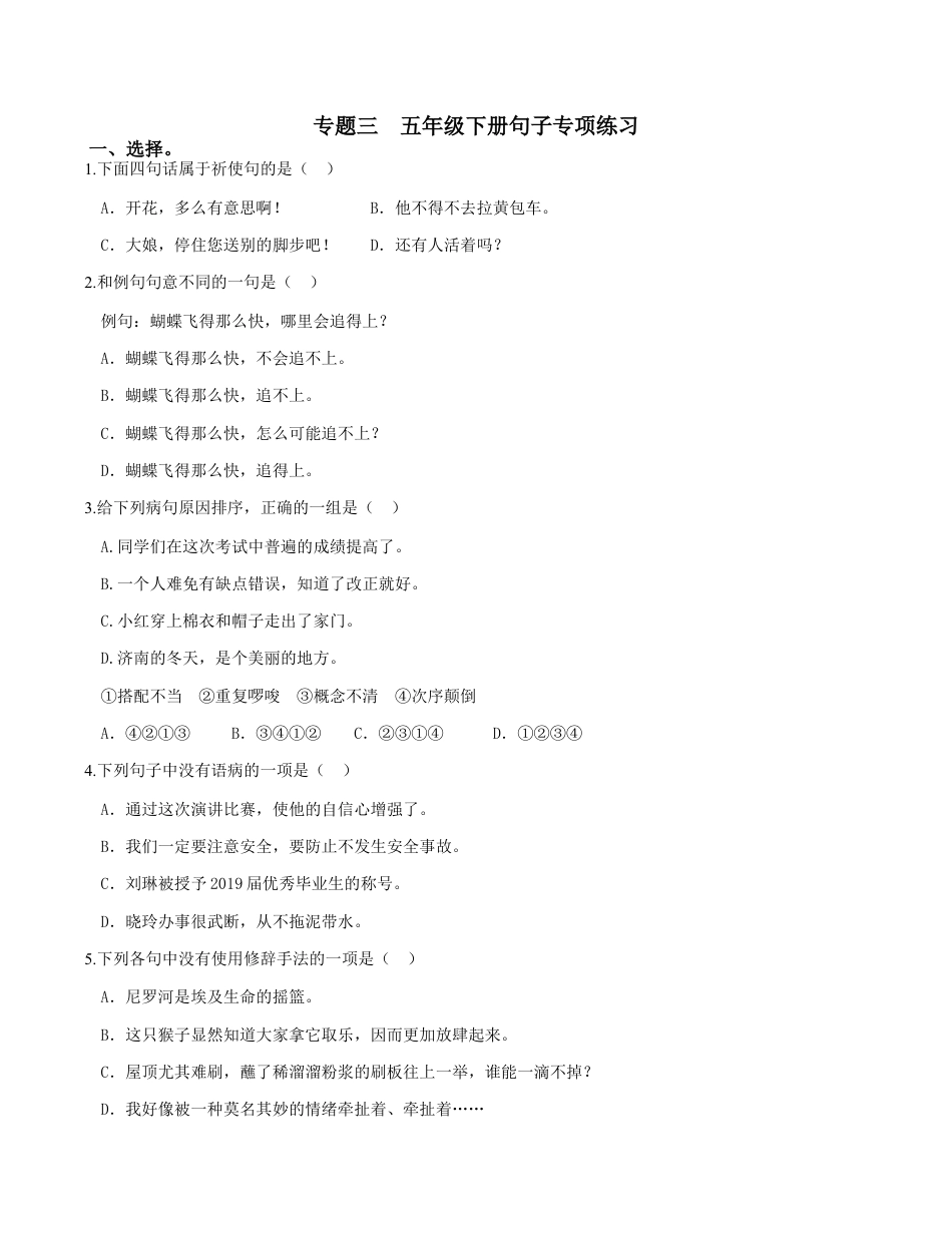 小学语文五年级下册 专题3 句子专项练习（2026春）.docx_第1页