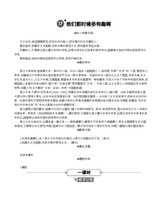 小学语文六年级下册17 他们那时候多有趣啊 精华版教案（2026春）.docx